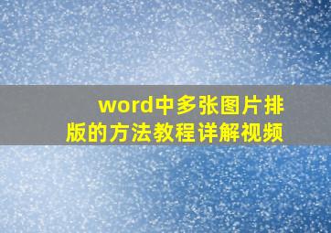 word中多张图片排版的方法教程详解视频