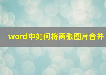 word中如何将两张图片合并