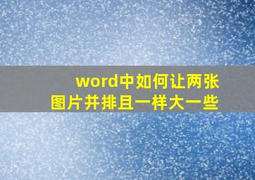 word中如何让两张图片并排且一样大一些