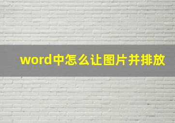 word中怎么让图片并排放