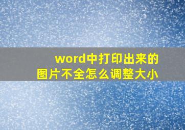 word中打印出来的图片不全怎么调整大小