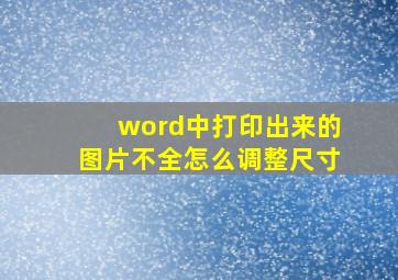 word中打印出来的图片不全怎么调整尺寸