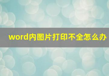 word内图片打印不全怎么办