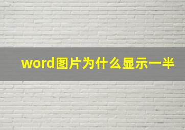 word图片为什么显示一半