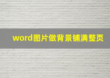 word图片做背景铺满整页