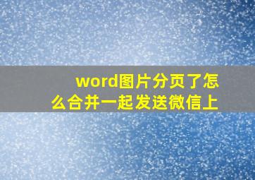 word图片分页了怎么合并一起发送微信上