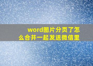 word图片分页了怎么合并一起发送微信里