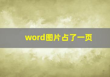 word图片占了一页