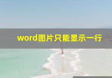 word图片只能显示一行