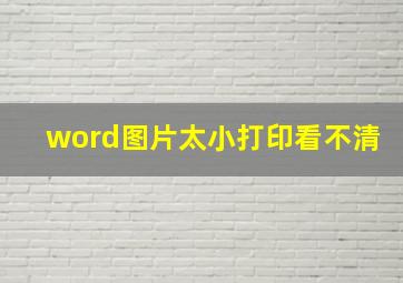 word图片太小打印看不清