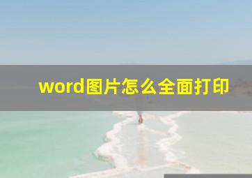 word图片怎么全面打印