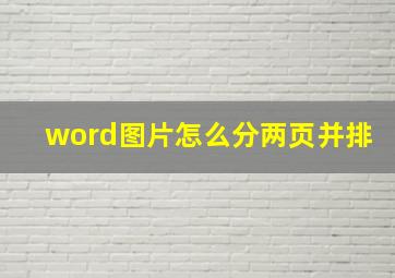 word图片怎么分两页并排