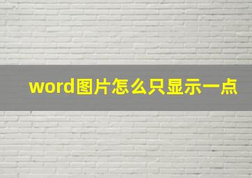 word图片怎么只显示一点