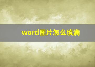 word图片怎么填满