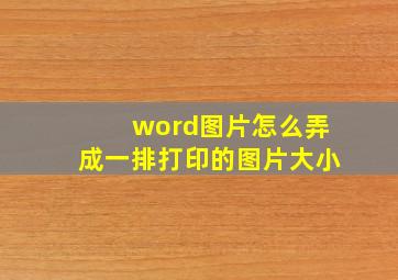 word图片怎么弄成一排打印的图片大小