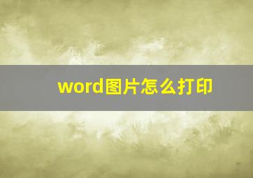 word图片怎么打印