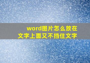 word图片怎么放在文字上面又不挡住文字