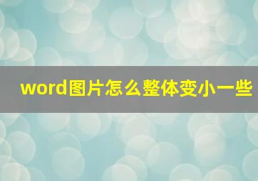 word图片怎么整体变小一些