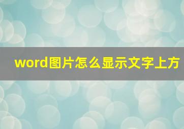 word图片怎么显示文字上方