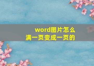 word图片怎么满一页变成一页的