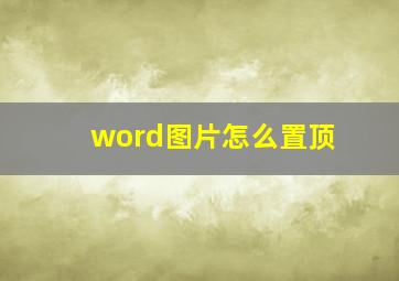 word图片怎么置顶