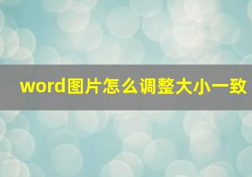 word图片怎么调整大小一致