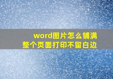 word图片怎么铺满整个页面打印不留白边