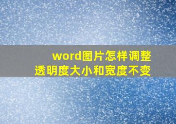 word图片怎样调整透明度大小和宽度不变