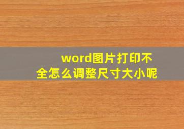 word图片打印不全怎么调整尺寸大小呢