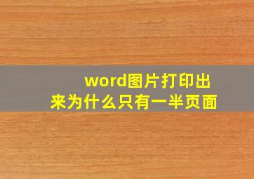 word图片打印出来为什么只有一半页面