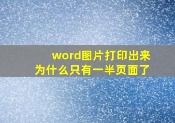 word图片打印出来为什么只有一半页面了