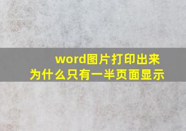 word图片打印出来为什么只有一半页面显示