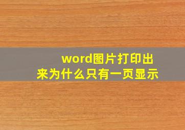 word图片打印出来为什么只有一页显示