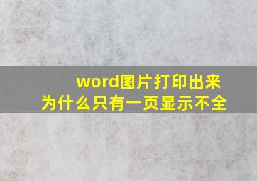 word图片打印出来为什么只有一页显示不全