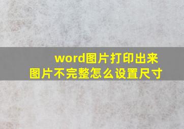 word图片打印出来图片不完整怎么设置尺寸