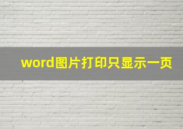 word图片打印只显示一页