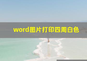 word图片打印四周白色