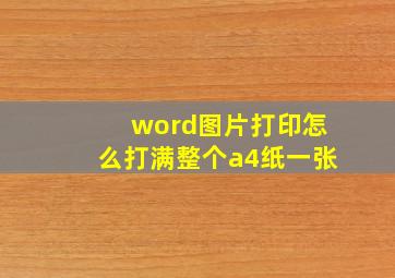 word图片打印怎么打满整个a4纸一张