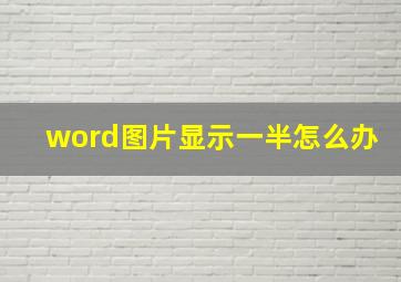 word图片显示一半怎么办