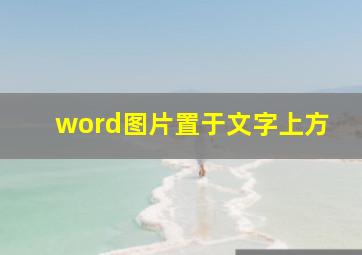 word图片置于文字上方