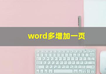 word多增加一页