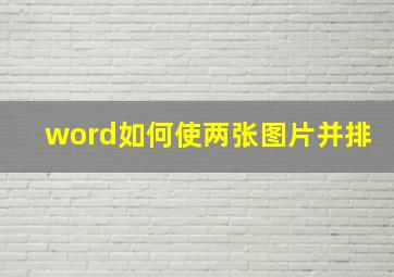 word如何使两张图片并排