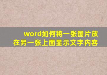 word如何将一张图片放在另一张上面显示文字内容