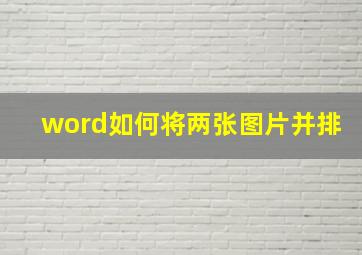 word如何将两张图片并排