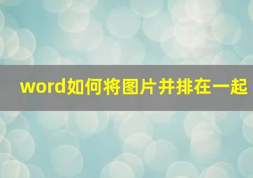 word如何将图片并排在一起