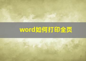 word如何打印全页