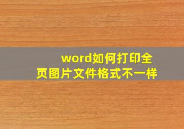 word如何打印全页图片文件格式不一样