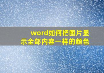 word如何把图片显示全部内容一样的颜色