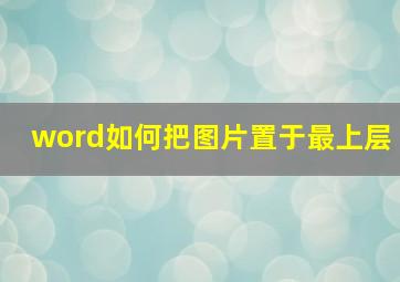 word如何把图片置于最上层