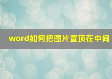 word如何把图片置顶在中间